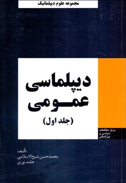 تصویر  ديپلماسي عمومي ( 2جلدي)