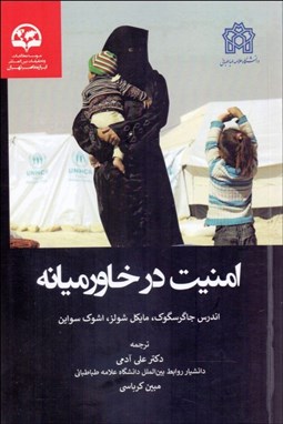 تصویر  امنيت در خاورميانه