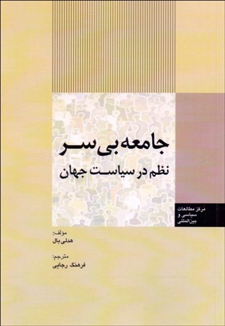 تصویر  جامعه بي‌سر