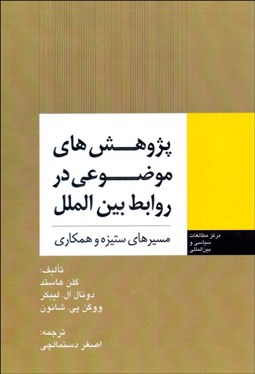 تصویر  پژوهش‌هاي موضوعي در روابط بين‌الملل