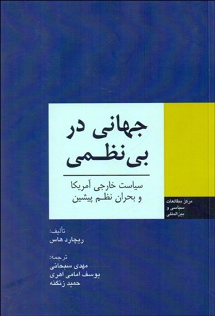 تصویر  جهاني در بي‌نظمي