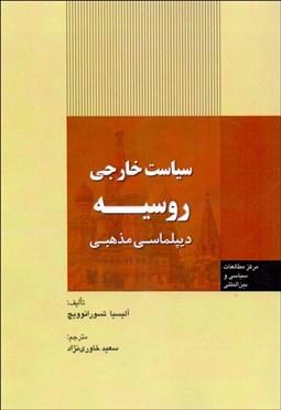 تصویر  سياست خارجي روسيه (ديپلماسي مذهبي)