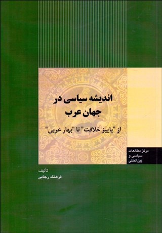 تصویر  انديشه سياسي در جهان عرب