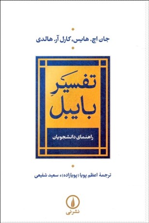 تصویر  تفسير بايبل