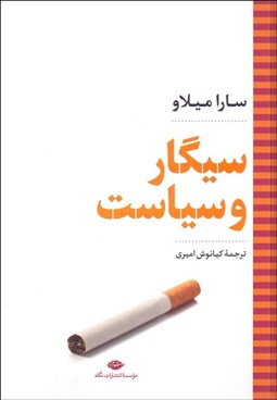 تصویر  سيگار و سياست