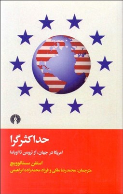 تصویر  حداكثرگرا (آمريكا در جهان از ترومن تا اوباما)