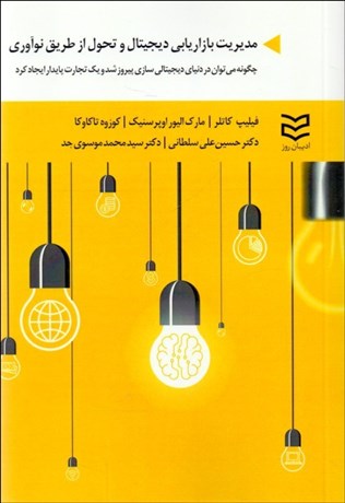 تصویر  مديريت بازاريابي ديجيتال و تحول از طريق نوآوري