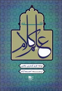 تصویر  فلسفه علم كلام