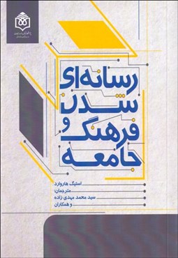 تصویر  رسانه‌اي شدن فرهنگ و جامعه