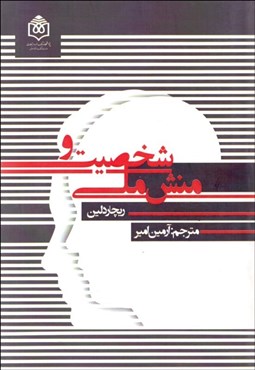 تصویر  شخصيت و منش ملي