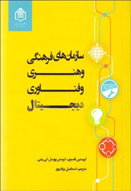 تصویر  سازمان‌هاي فرهنگي هنري و فناوري‌هاي ديجيتال