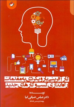 تصویر  كارآفريني با رويكردي به مقدمات راه‌اندازي‌ كسب‌وكارهاي جديد