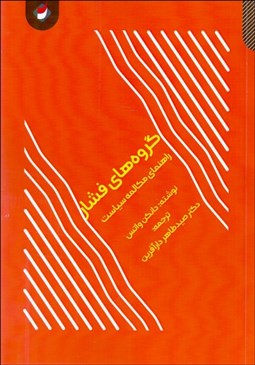 تصویر  گروه‌هاي فشار (راهنماي مكالمه سياست)