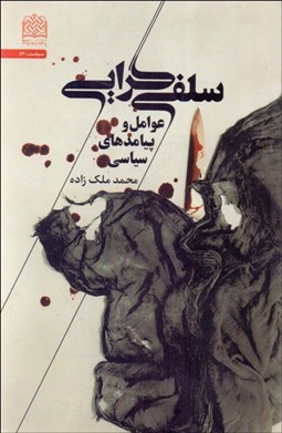 تصویر  سلفي‌گرايي