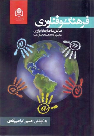 تصویر  فرهنگ و فناوري