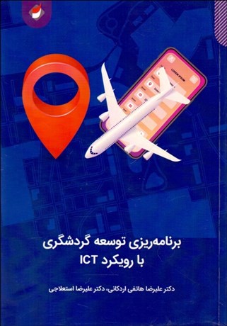 تصویر  برنامه‌ريزي توسعه گردشگري با رويكرد ICT