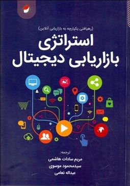تصویر  استراتژي بازاريابي ديجيتال