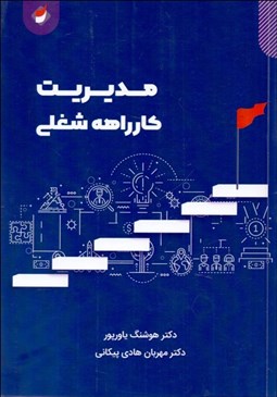 تصویر  مديريت كارراهه شغلي