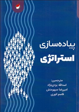 تصویر  پياده‌سازي استراتژي