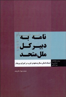 تصویر  نامه به دبيركل ملل متحد