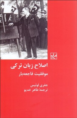 تصویر  اصلاح زبان تركي