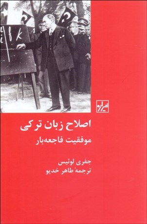 تصویر  اصلاح زبان تركي