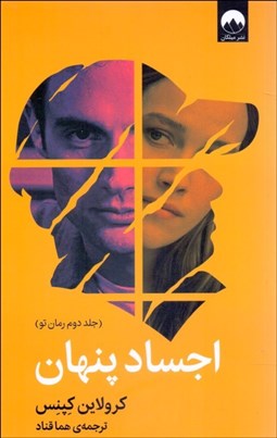 تصویر  اجساد پنهان