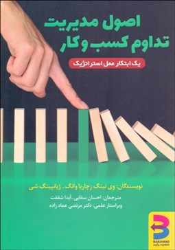 تصویر  اصول مديريت تداوم كسب‌وكار