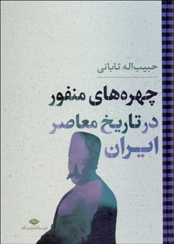 تصویر  چهره‌هاي منفور در تاريخ معاصر ايران
