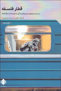 تصویر  قطار فلسفه