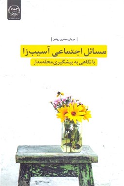 تصویر  مسائل اجتماعي آسيب‌زا