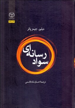 تصویر  سواد رسانه‌اي