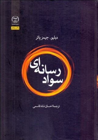 تصویر  سواد رسانه‌اي