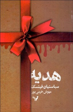 تصویر  هديه