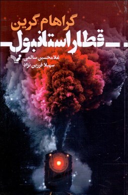 تصویر  قطار استانبول