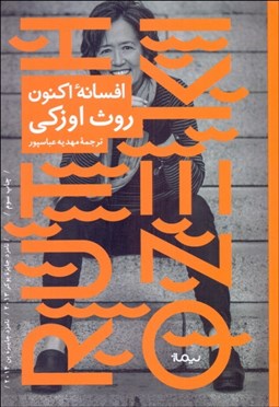 تصویر  افسانه‌ي اكنون