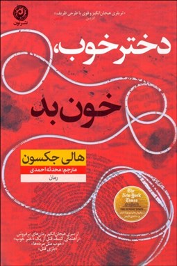 تصویر  دختر خوب خون بد