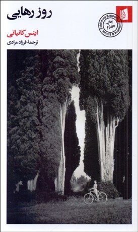 تصویر  روز رهايي