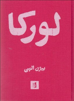 تصویر  لوركا