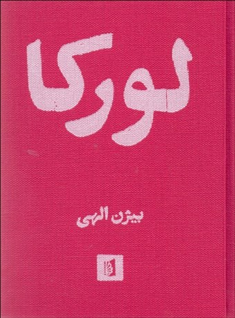 تصویر  لوركا