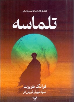 تصویر  تلماسه (كتاب اول)