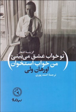 تصویر  تو خواب عشق مي‌بيني من خواب استخوان