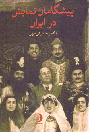 تصویر  پيشگامان نمايش در ايران