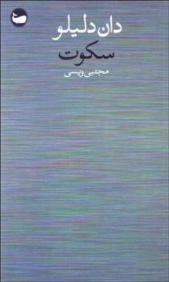 تصویر  سكوت