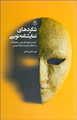 تصویر  شگردهاي نمايشنامه‌نويسي