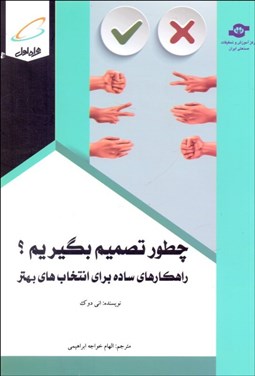 تصویر  چگونه تصميم بگيريم