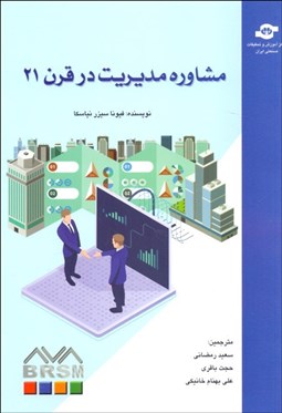 تصویر  مشاوره مديريت در قرن 21