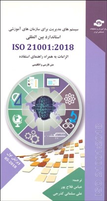 تصویر  سازمان‌هاي آموزشي (سيستم‌هاي مديريت براي سازمان‌هاي آموزشي)