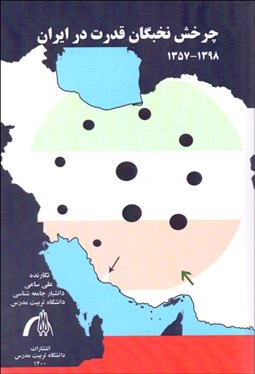 تصویر  چرخش نخبگان قدرت در ايران (1357-1398)