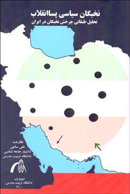 تصویر  نخبگان سياسي پسا انقلاب